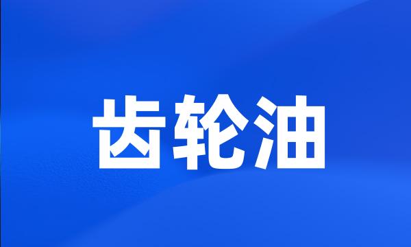 齿轮油