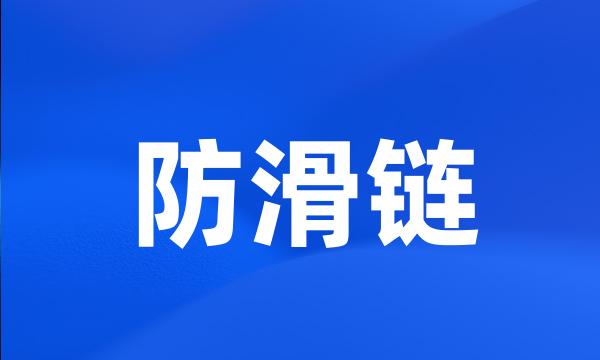 防滑链