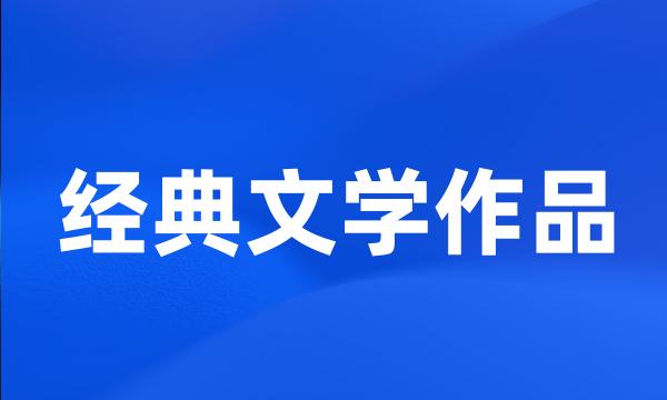 经典文学作品