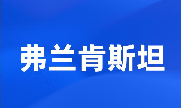 弗兰肯斯坦