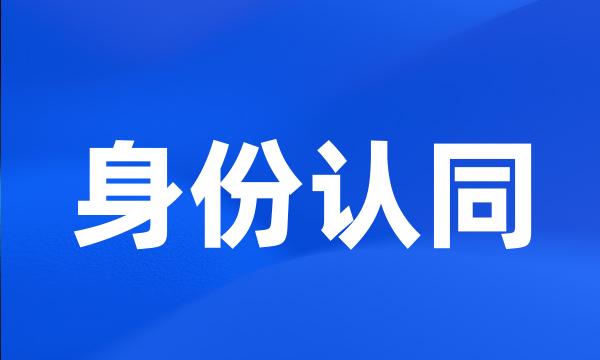 身份认同