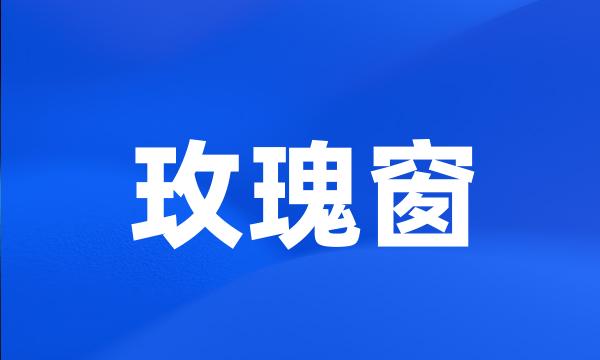 玫瑰窗