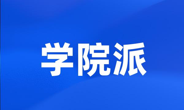 学院派