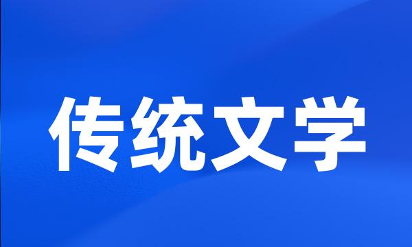 传统文学