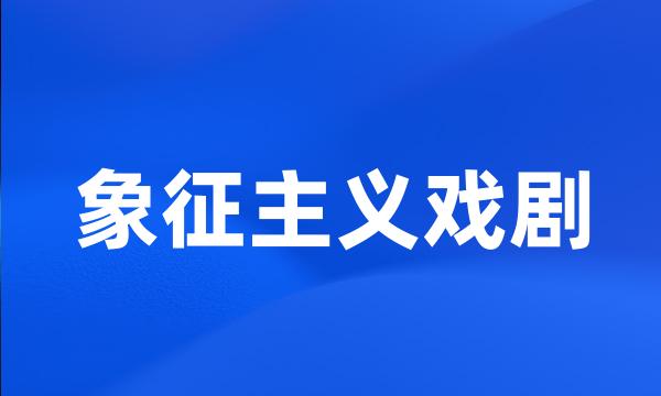 象征主义戏剧