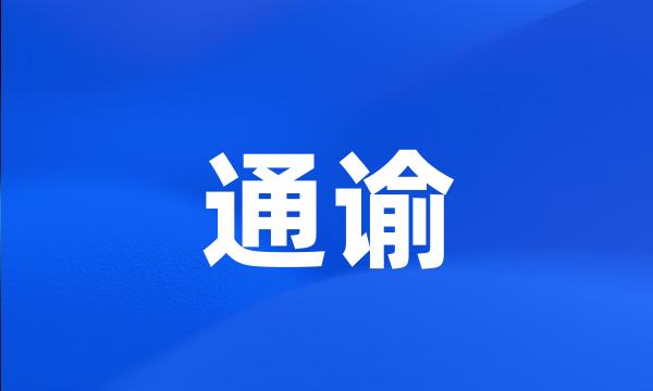 通谕