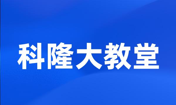 科隆大教堂