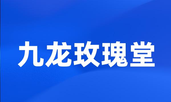 九龙玫瑰堂