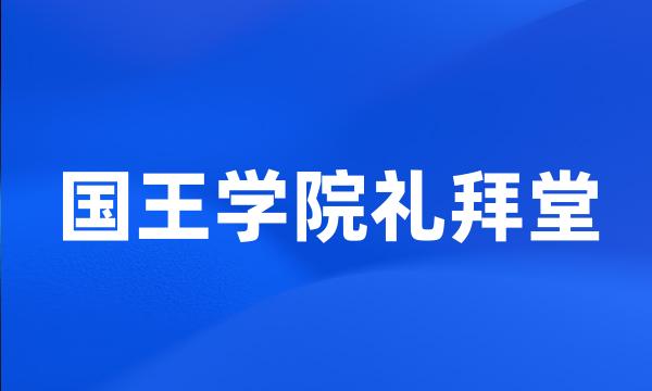 国王学院礼拜堂