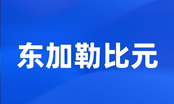 东加勒比元