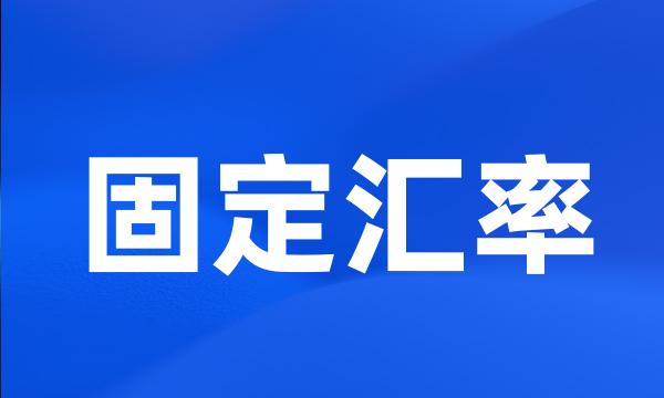 固定汇率