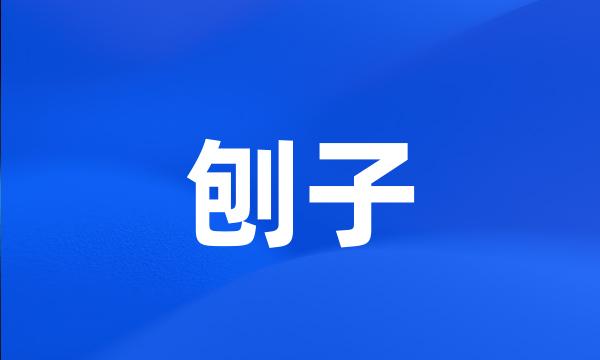 刨子