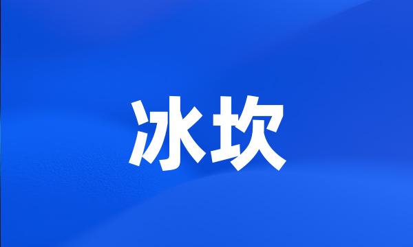 冰坎