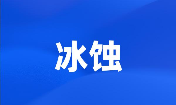 冰蚀