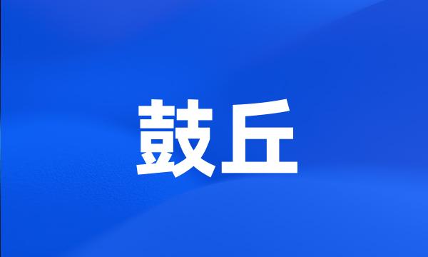 鼓丘