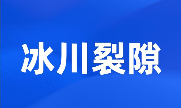 冰川裂隙