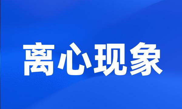 离心现象