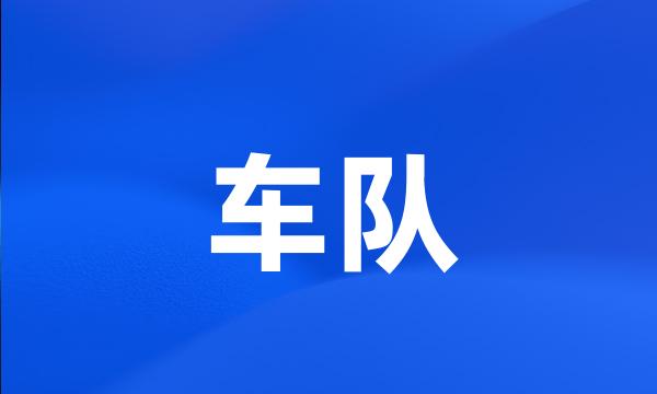 车队