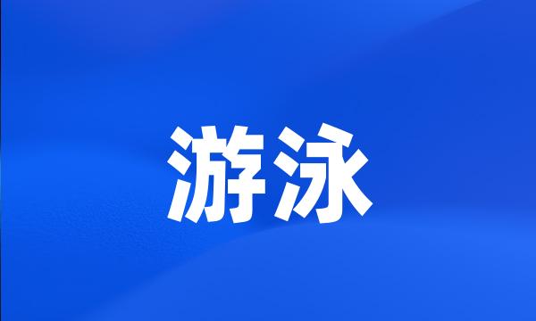 游泳