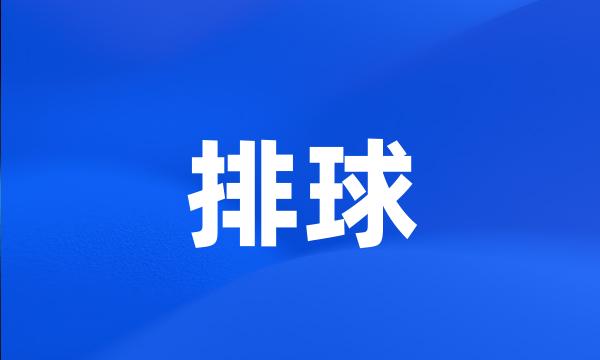 排球