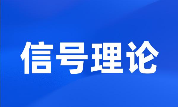 信号理论