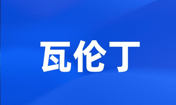 瓦伦丁