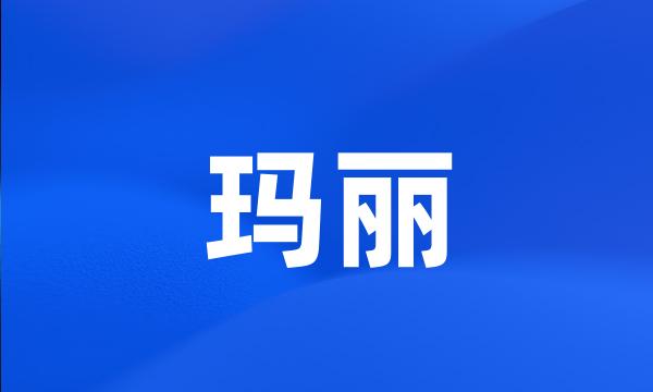 玛丽