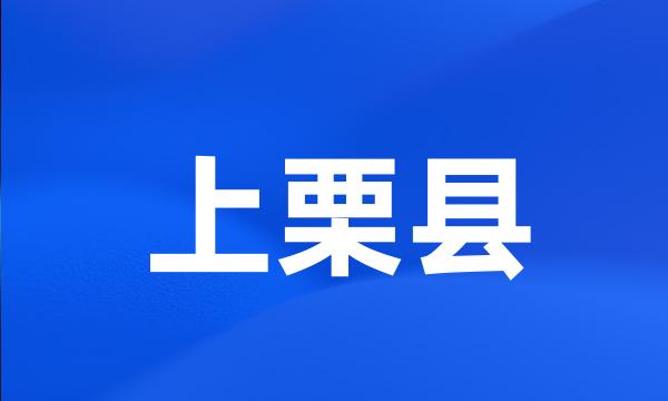 上栗县