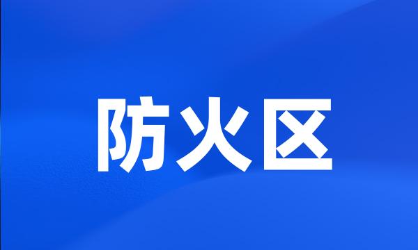 防火区