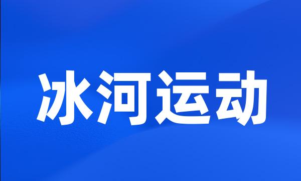 冰河运动