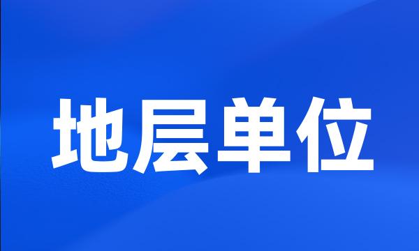 地层单位