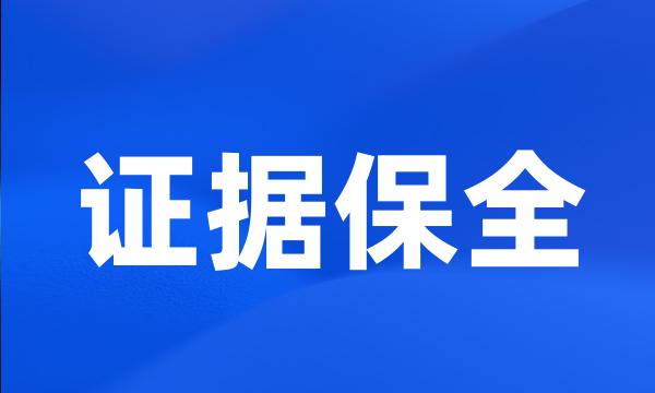 证据保全