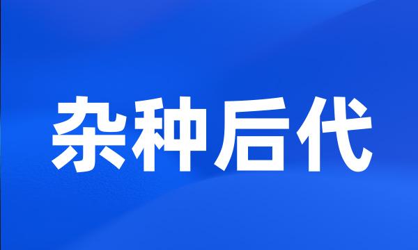 杂种后代