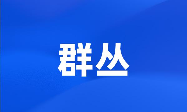 群丛