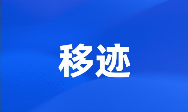 移迹