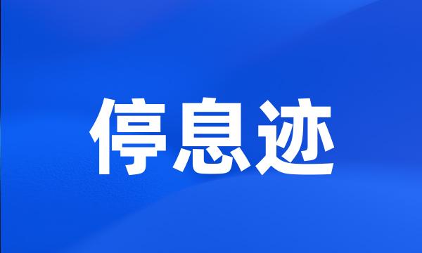 停息迹