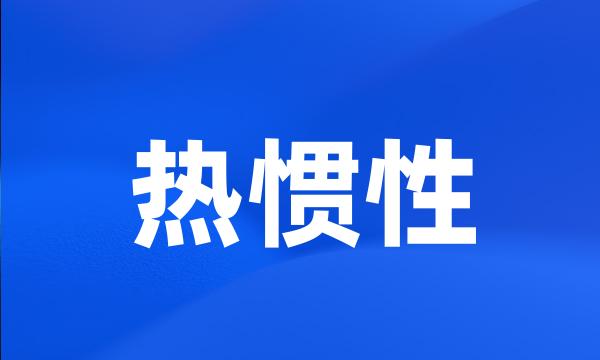 热惯性