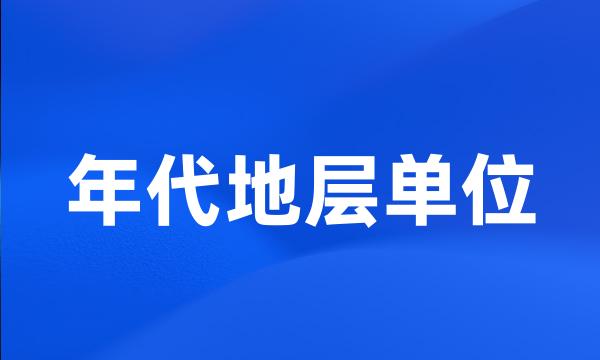 年代地层单位