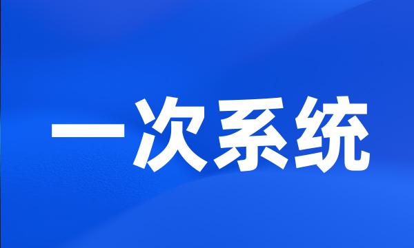 一次系统