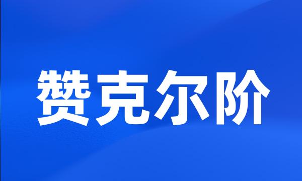 赞克尔阶