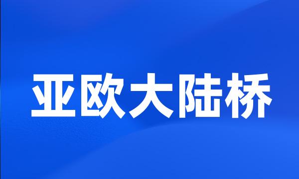 亚欧大陆桥