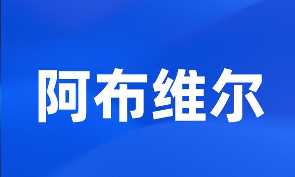 阿布维尔