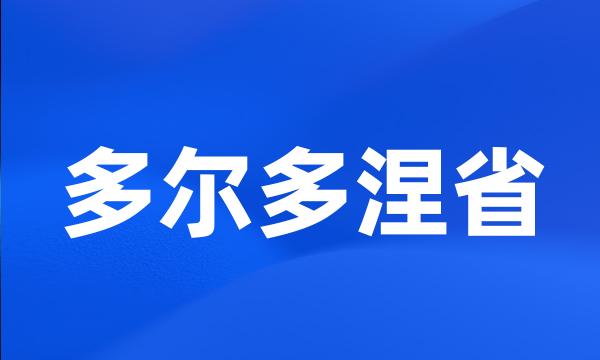 多尔多涅省