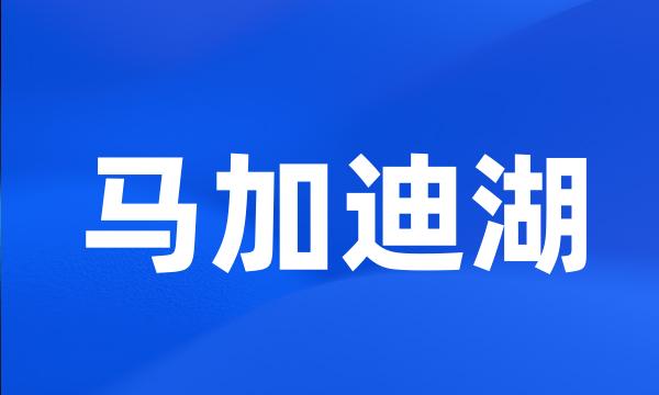 马加迪湖