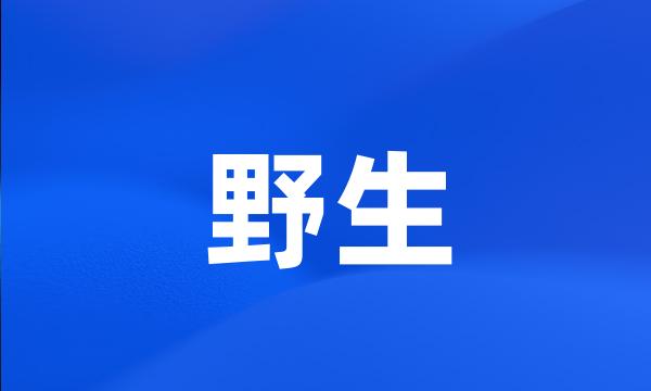 野生