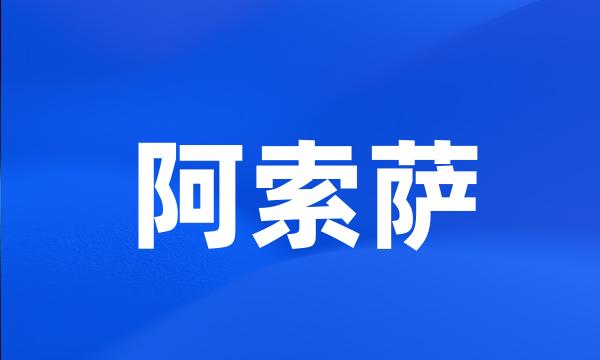 阿索萨