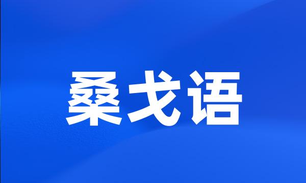 桑戈语