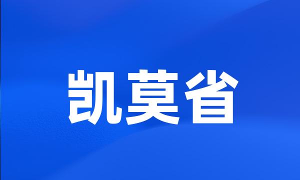 凯莫省