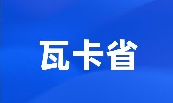 瓦卡省