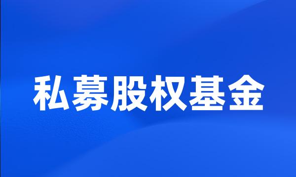 私募股权基金